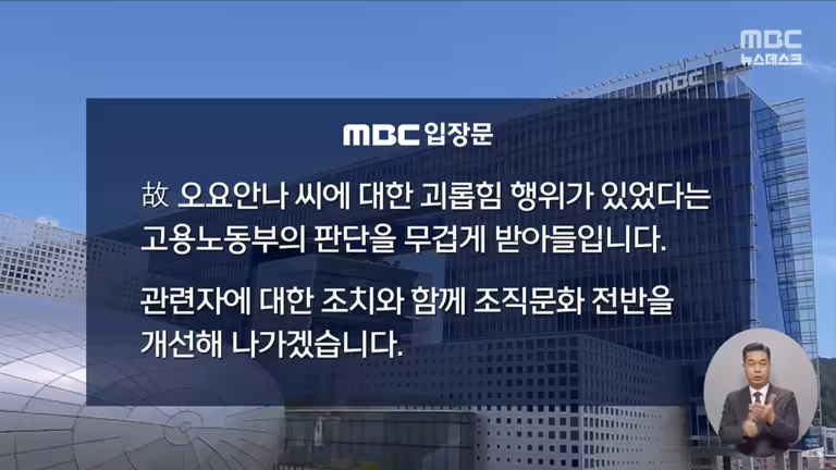 電視台坦承內部霸凌事件並發聲道歉。(圖/YouTube MBCNEWS) 電視台坦承內部霸凌事件並發聲道歉。(圖/YouTube MBCNEWS)