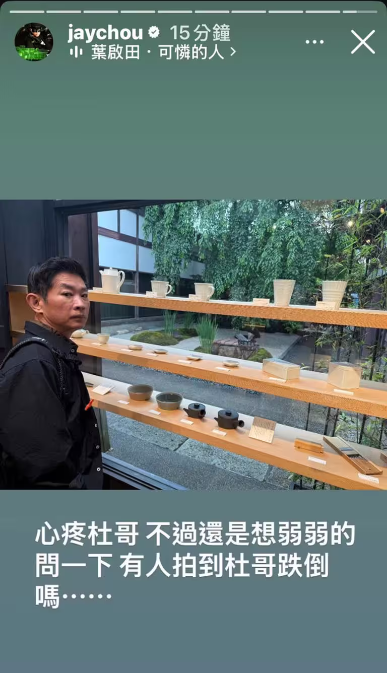 周杰倫動員IG千萬粉絲，幫忙協尋杜哥跌倒的影片。（圖／翻攝自周杰倫IG）