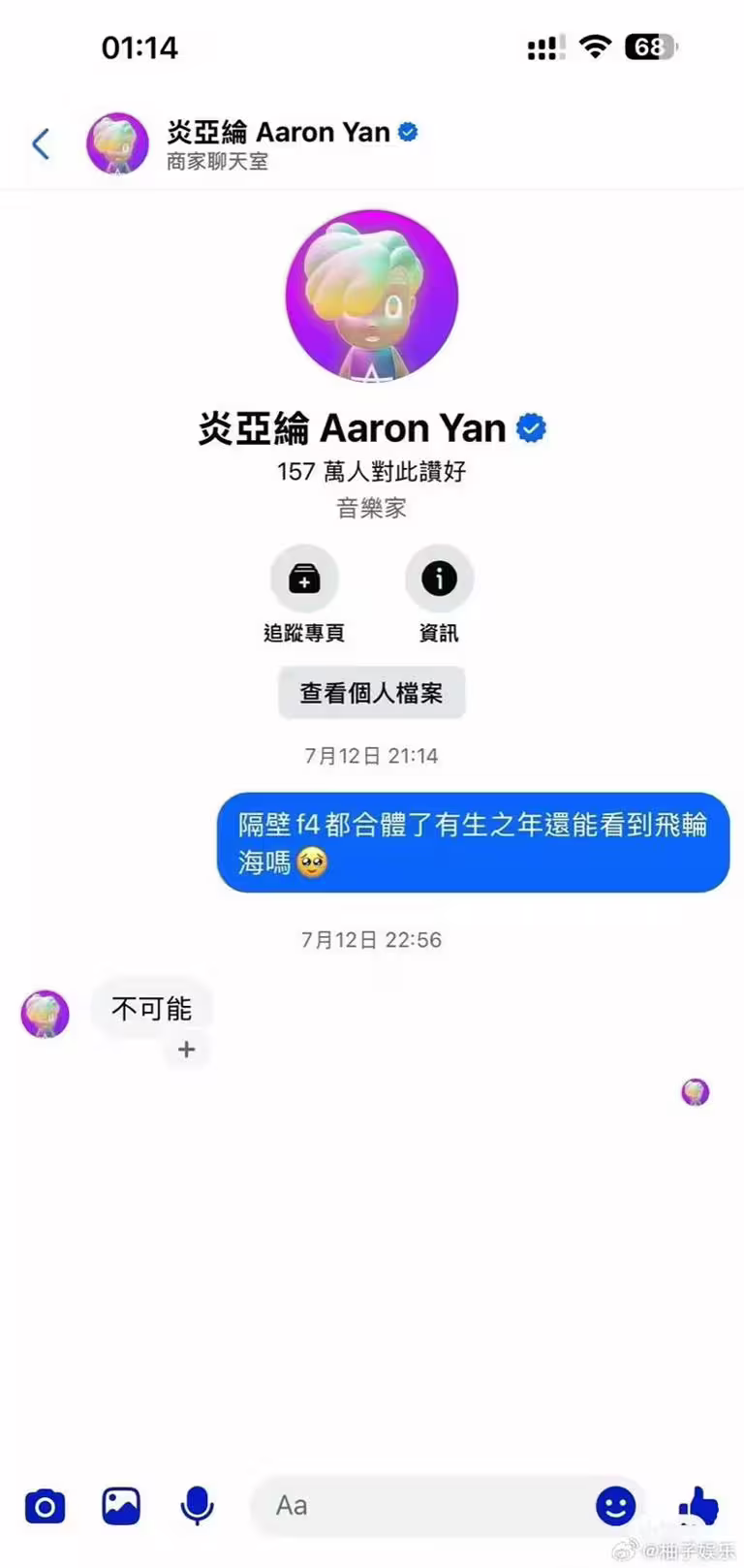 網友私訊炎亞綸詢問飛輪海是否可能合體。（圖／翻攝自微博）