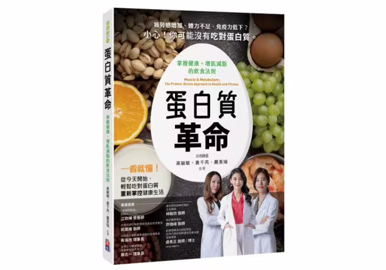 《蛋白質革命：掌握健康、增肌減脂的飲食法則》出色文化提供