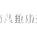 亞洲人如何穿出「歐美大模」范兒？這三件外套，搭配得好很有氣質