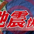 13：19地牛翻身！台北明顯搖晃　初判震度3級以上