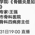 【直播預告】如何判斷術後是否得了骨髓炎？明晚來聽骨科專家講解！