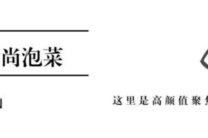 初秋時尚日記，這幾款外套讓你省心省力過秋天