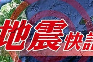 13：19地牛翻身！台北明顯搖晃　初判震度3級以上