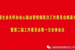 中國生命關懷協會心腦血管疾病防治工作委員會換屆大會暨第二屆工作委員會第一次全體會議