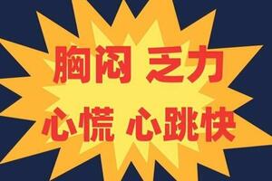 感染新冠病毒後，胸悶、乏力、心慌、心跳快？看看專家的建議