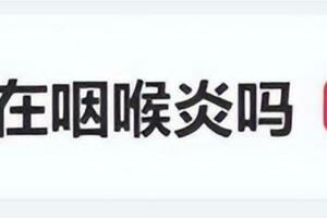 咽喉痛就是「陽」了？七大高頻問題，華科大專家一次說清！