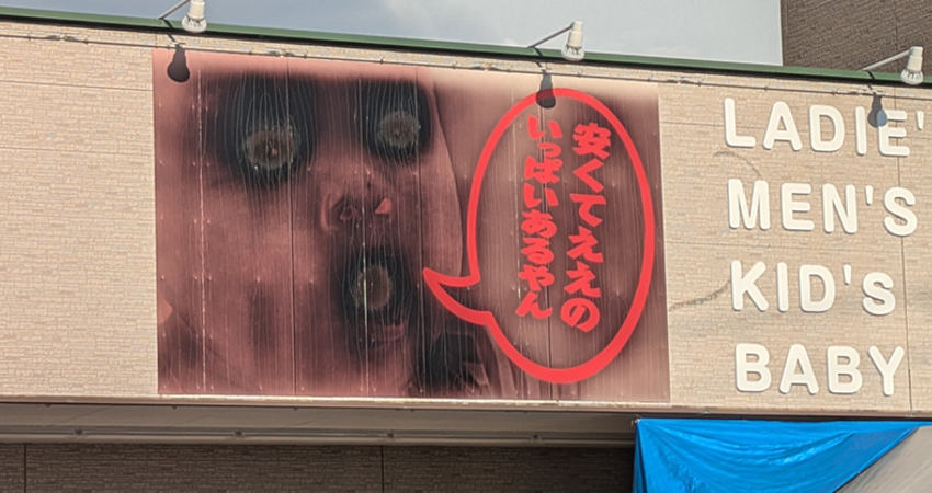 「寶寶變怨靈」服飾店拖一年不理　驚悚招牌爆紅！朝聖地點曝