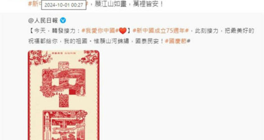 中國75週年國慶！「吳慷仁、王心凌」等7台藝人祝賀 這些人喊祖國