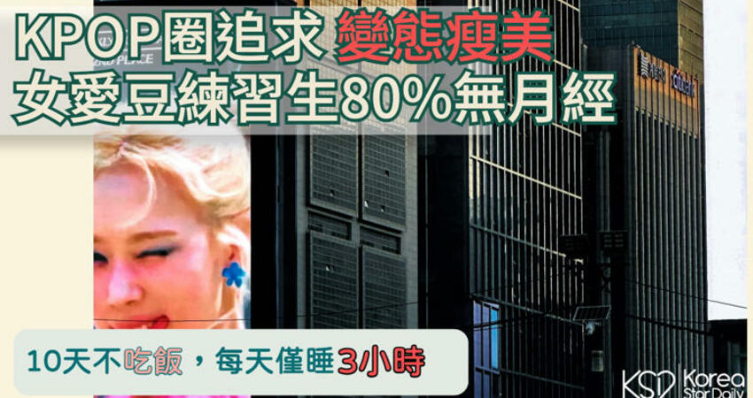 【K社韓國小百科】K-POP圈追求病態瘦美！女愛豆練習生80%無月經，10天不吃飯，每天僅睡3小時