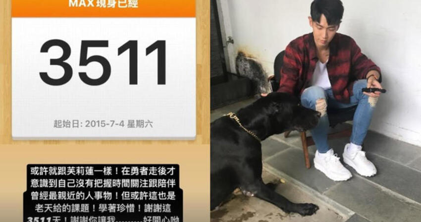 柯震東痛失愛犬！曬合照喊「謝謝3511天陪伴」 深夜宣布暫停工作