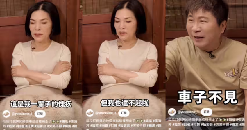胡瓜昔打麻將賓士被偷！張清芳無奈「我還不起」 苦等一年愛車掰了