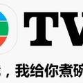 Down了那麼久的TVB，居然靠“四個太監”殺出血路？