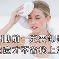 運動前一定要卸妝，痘痘才不會找上妳！看完這篇文章，流汗中我的馬上去卸妝了...