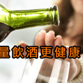 少量飲酒更健康？原本不喝酒的人還是別喝了，但有喝酒的人也不用戒了…