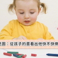 以色列幼兒園：從孩子的畫看出他快不快樂！