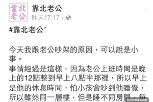 老公每天上大夜班，早上是他的休息時間~有天小孩哭鬧吵醒老公之後..老公就對我.........網友留言塞爆了....