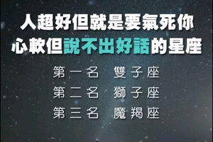 【星語】氣死你的排名星座