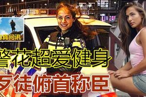 女警酷愛健身，三年時間變身性感女神！