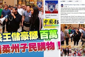 万岁万岁万万岁！柔王儲豪擲百萬，請柔州子民購物！