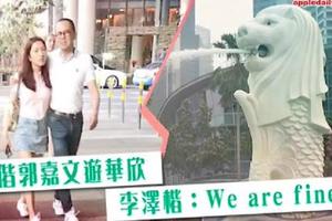 相差26岁拍拖2年，李泽楷首次认爱港姐：We Are Fine！ 