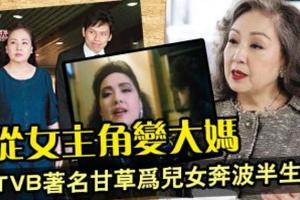 從女主角變大媽，TVB著名甘草為兒女奔波半生！