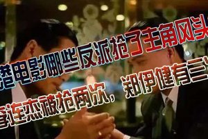 香港电影哪些反派抢了主角风头？李连杰被抢两次，郑伊健有三次！