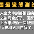 【美國最變態測試題】考考你的分析力與IQ值！