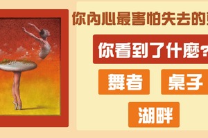 神準！你看到了什麼？測你內心最害怕失去什麼東西