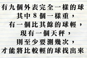 【專業級邏輯推理大挑戰】聰明的你，知道答案是多少嗎？