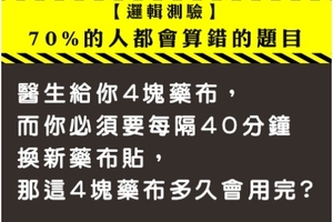 【邏輯測驗】 70%的人都會算錯的題目