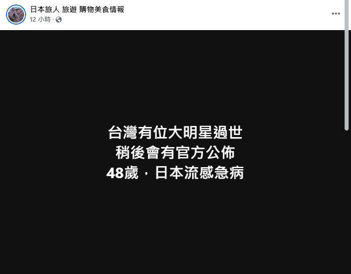 臉書粉專發文稱台灣有位大明星過世，面對質疑還強硬回嗆：準備道歉。（圖／翻攝日本旅人 旅遊 購物美食情報粉專）