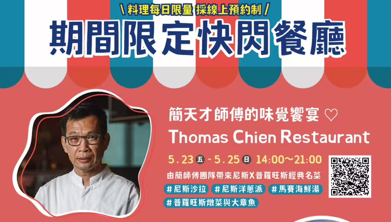 2025法國生活節法餐名廚簡天才將回歸打造快閃餐廳。 圖:高雄市行政暨國際處/提供 2025法國生活節法餐名廚簡天才將回歸打造快閃餐廳。 圖:高雄市行政暨國際處/提供