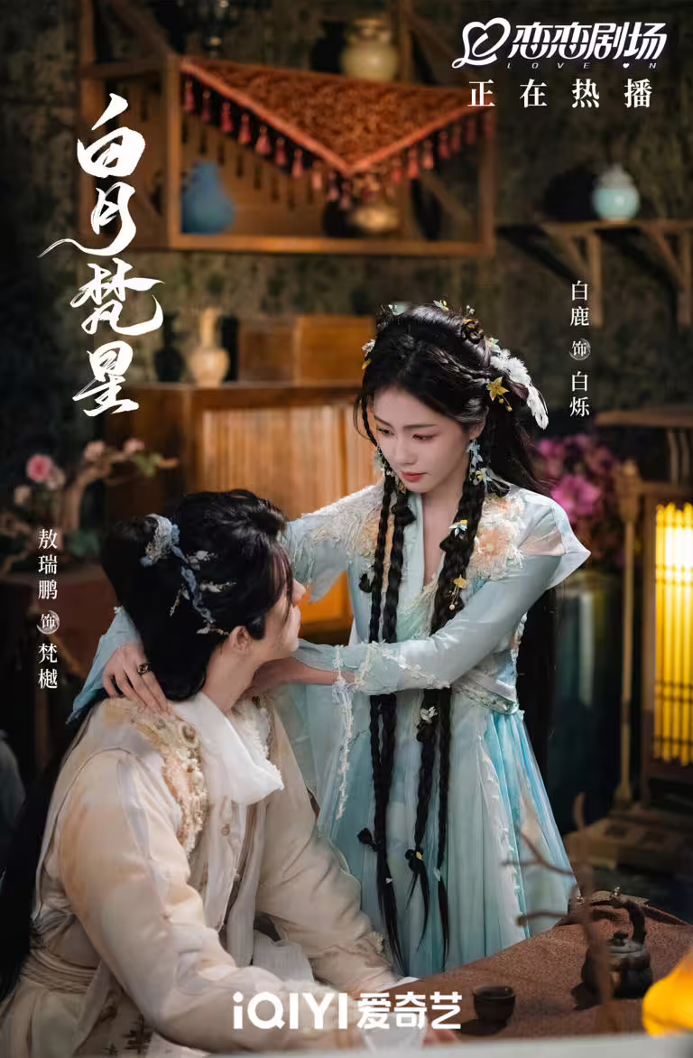 《白月梵星》劇照,白鹿演繹上神風采 《白月梵星》劇照,白鹿演繹上神風采