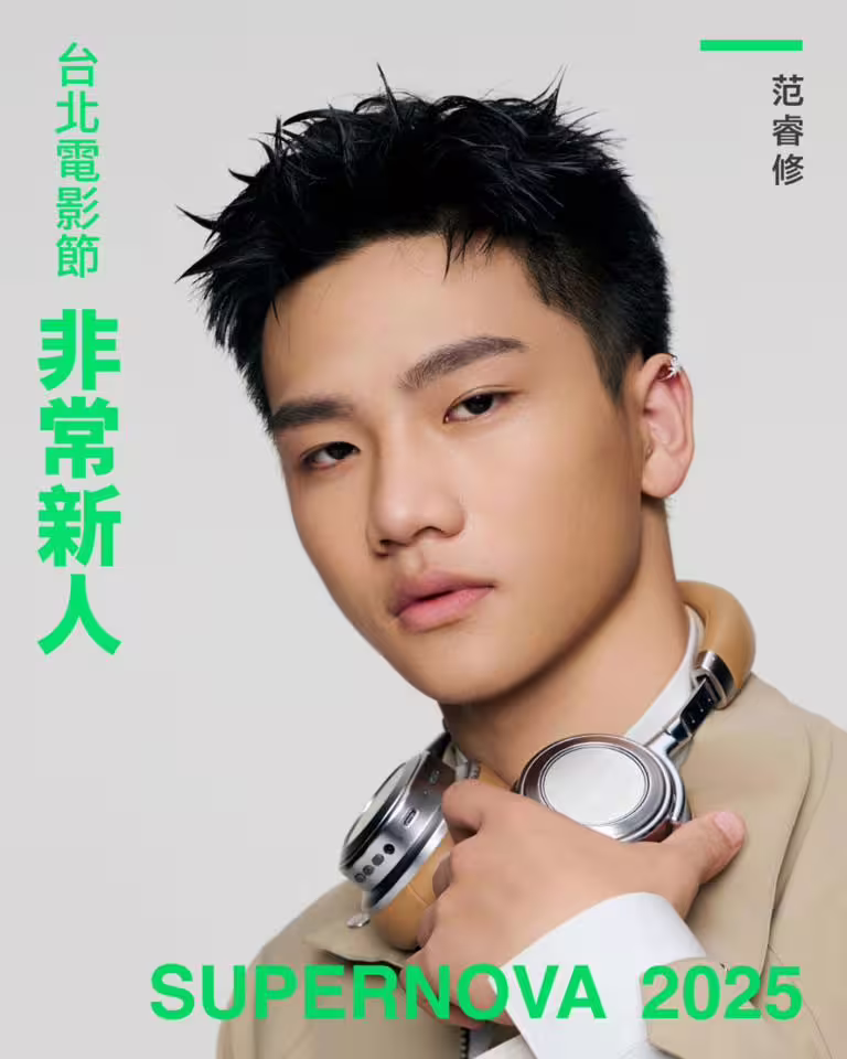 2025年台北電影節「非常新人」Top10介紹！《聽海湧》男星入選
