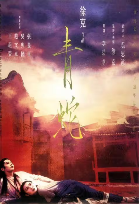 最美白蛇青蛇是王祖賢、張曼玉,水淹金山寺為愛情犯天條,大鬧許仙法海留遺憾。(圖/翻攝自記者鍾志鵬珍藏DVD) 最美白蛇青蛇是王祖賢、張曼玉,水淹金山寺為愛情犯天條,大鬧許仙法海留遺憾。(圖/翻攝自記者鍾志鵬珍藏DVD)