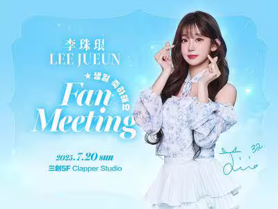 李珠珢生日快樂!慶生見面會20日驚喜登場 限量400席開搶 李珠珢生日快樂!慶生見面會20日驚喜登場 限量400席開搶