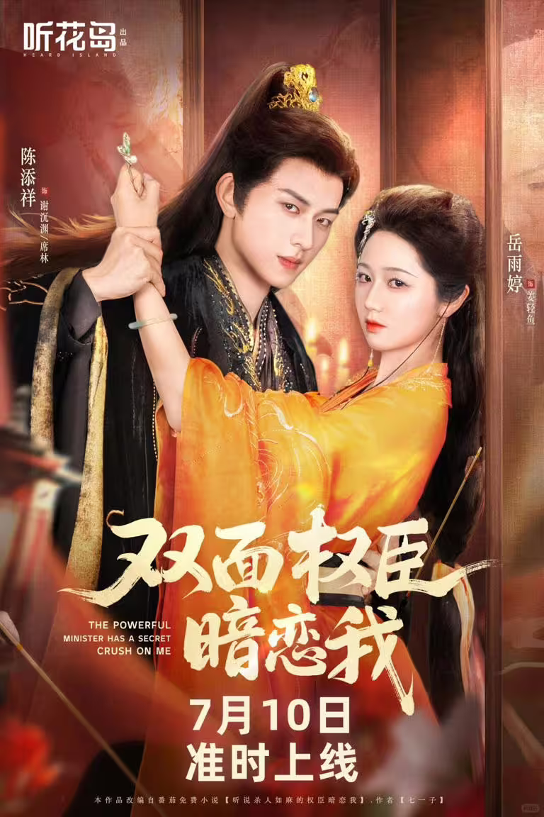 《雙面權臣暗戀我》是最近的高熱度短劇，這是大家愛看的重生題材，一集只有2分鐘，很快就能看完。《雙面權臣暗戀我》講述姜輕魚前世刁蠻任性，生活無憂無慮，卻被安通敵罪名全家問斬。重活一世，姜輕魚決定抱上丞相丞相謝沉淵的大腿。