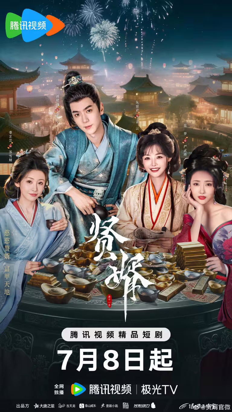 《賢婿》是近期熱播的大男主古裝短劇，風格有點類似郭麒麟的《贅婿》。《賢婿》講述一場意外，讓現代銷售蕭寧魂穿大境朝，淪為蘇家贅婿，他以古法點化茶韻酒香，引得萬民競逐；創報紙、攬英才，助公主縱橫朝堂；面對商女刁難、前妻輕慢，他從容佈局，在鄙夷聲中書寫逆襲傳奇。