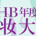 HB美妝大賞榜單公布，年度好用的化妝品清單