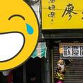 廖老大挑「成吉思汗」旁開店？「這亮點」網笑翻