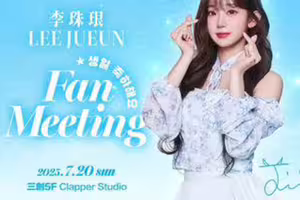 李珠珢生日快樂！慶生見面會20日驚喜登場 限量400席開搶