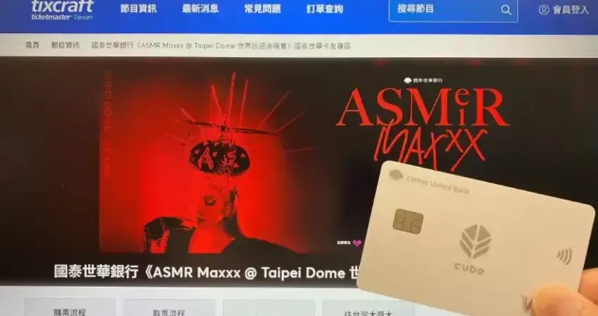 國泰CUBE卡友享aMEI台北巨蛋演唱會優先購票
