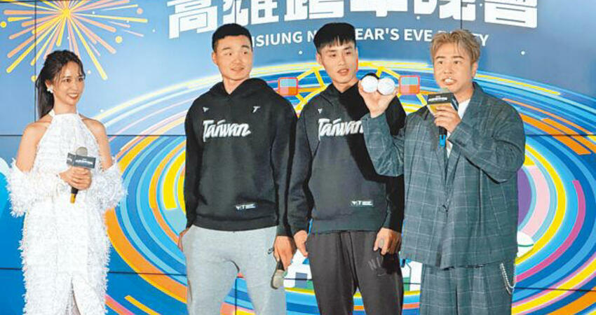 高雄跨年邀棒球英雄獻驚喜