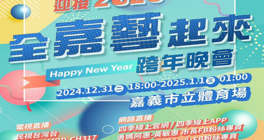 來嘉回家！嘉義市跨年晚會卡司超強 全嘉藝起來迎接建城320 1