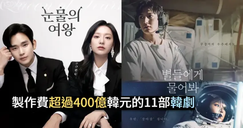 製作費超過400億韓元的11部韓劇，第一名高達1000億！《問問星星吧》500億只排第六