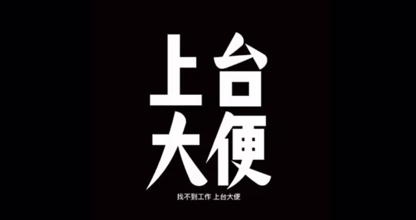 《上台大便》成台大畢業歌！ 黃舒駿聲援：就別閃躲結果