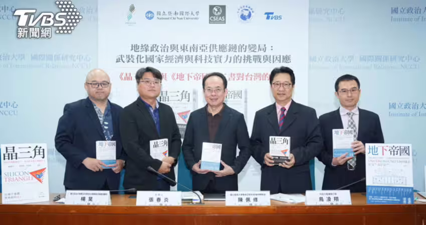 TVBS攜學界以《晶三角、地下帝國》觀點 共議東南亞地緣政治挑戰