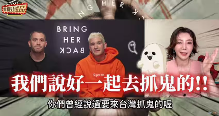 美女主播訪澳洲導演邀來台「抓鬼」！700萬訂閱鬼才秒私訊：太想來了！